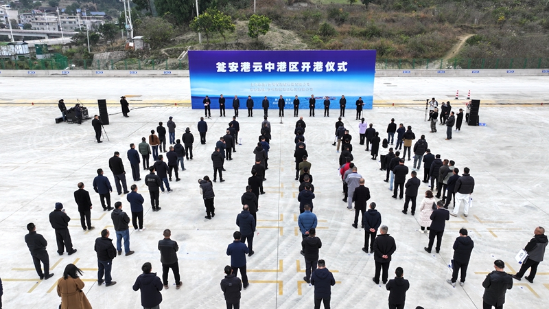 贵州首个自动化码头港云中港区正式开港